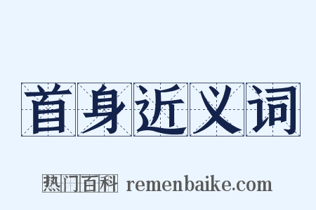 首身近义词是什么意思的图片
